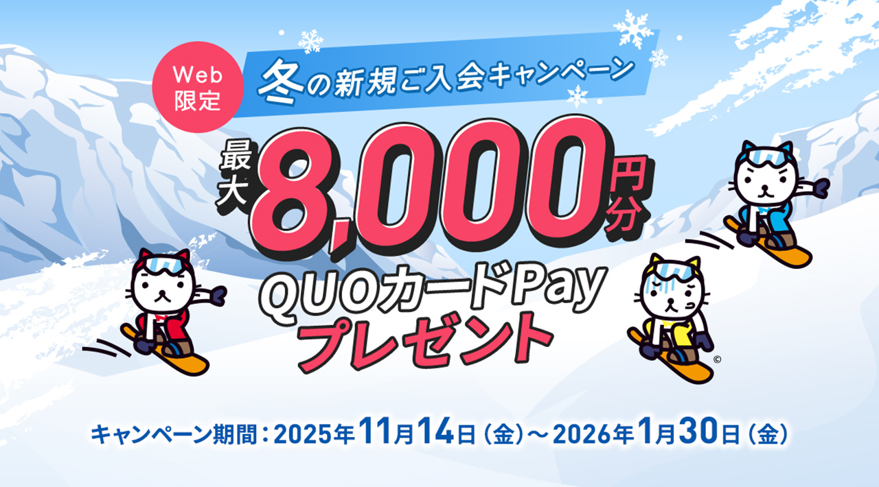 Web限定 冬の新規ご入会キャンペーン