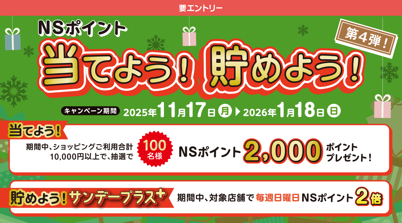 NSポイント当てよう!貯めよう!【第4弾】
