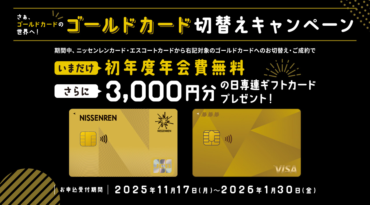 ゴールドカード切替えキャンペーン