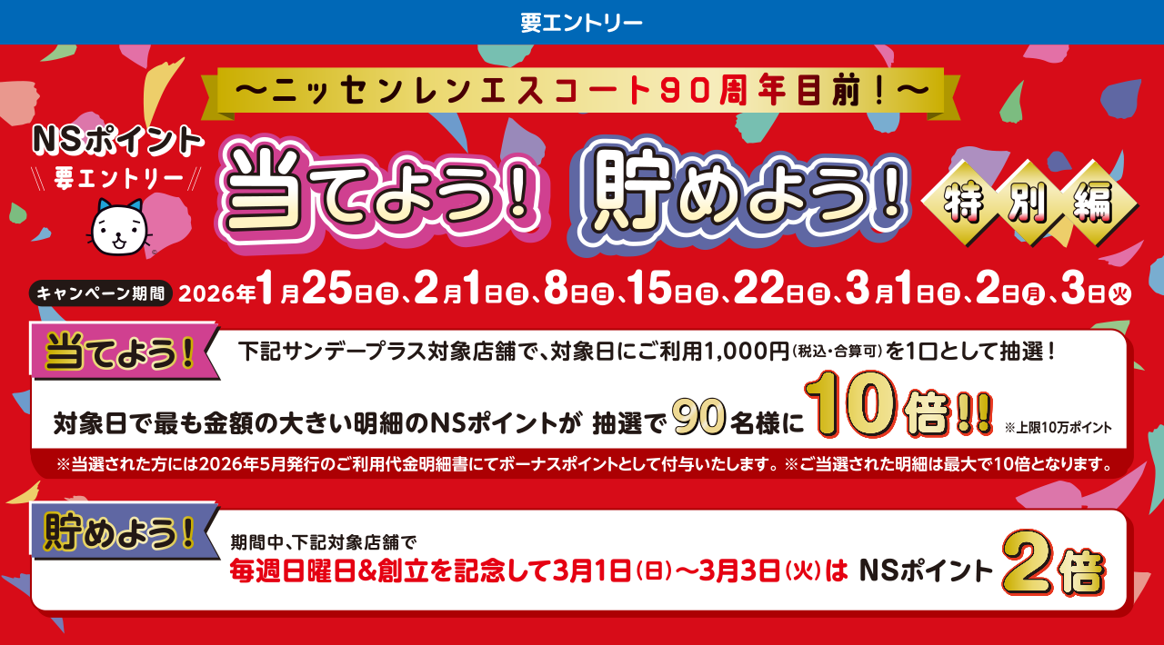 ニッセンレンエスコート90周年目前!NSポイント 当てよう!貯めよう!【特別編】