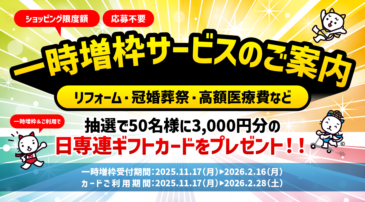ショッピング限度額 一時増枠サービスのご案内