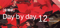 Day by Day. 会報紙バックナンバー