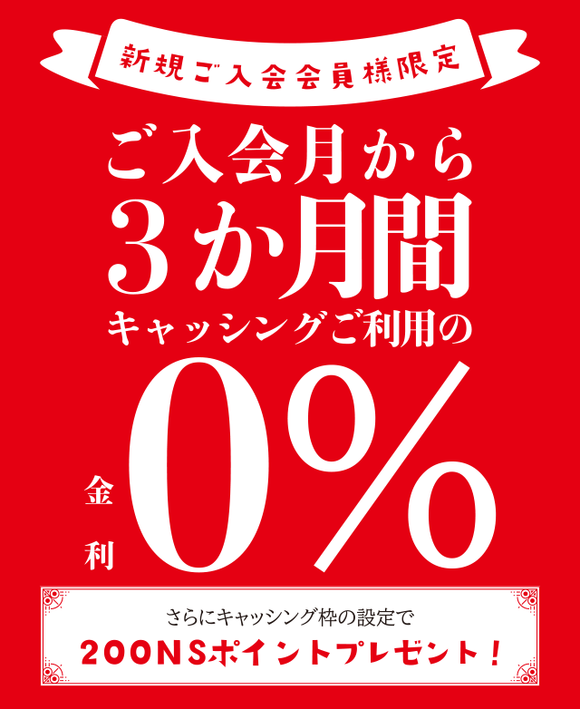 新規ご入会会員様限定 ご入会月からキャッシングご利用の3か月間金利0％