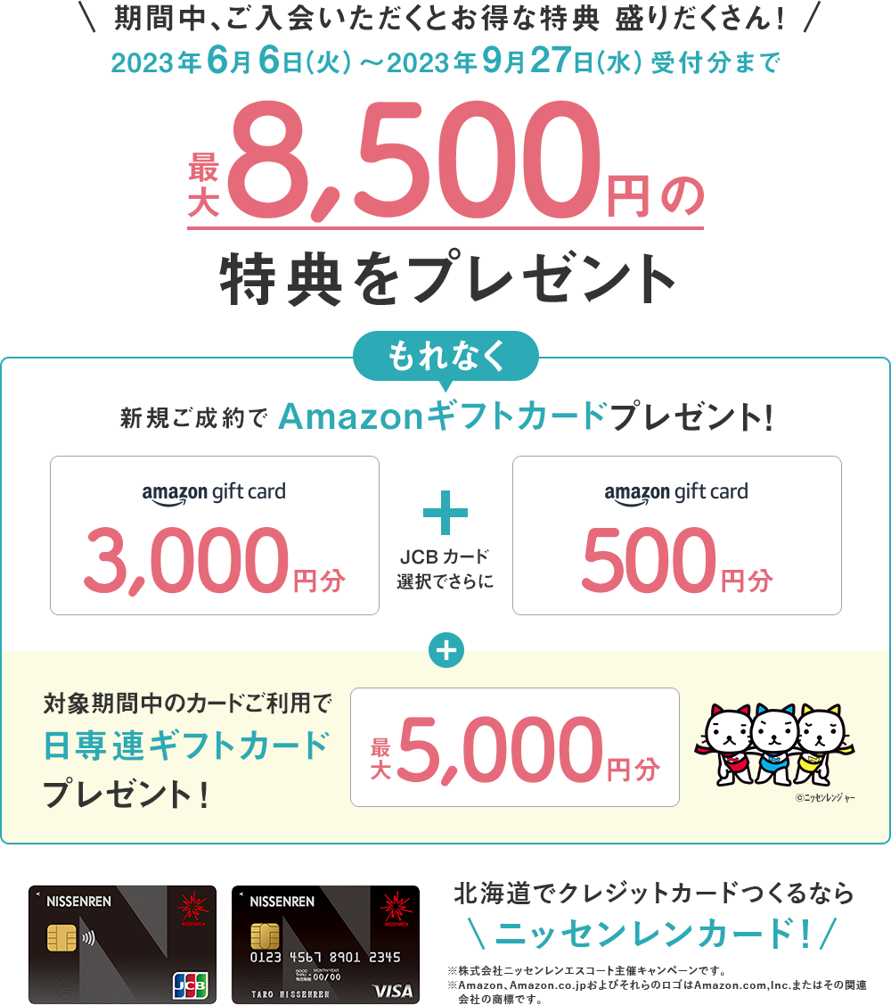 新規ご入会キャンペーン 最大11,500円分の特典をプレゼント