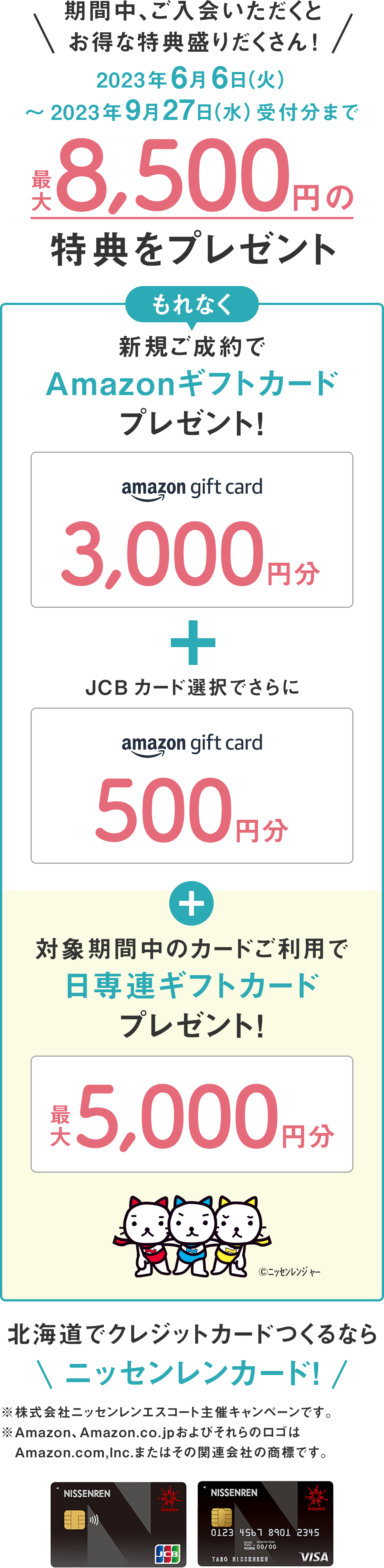 新規ご入会キャンペーン 最大11,500円分の特典をプレゼント