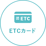 ETCカード