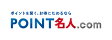 ポイントを賢く、お得にためるなら　ポイント名人.com