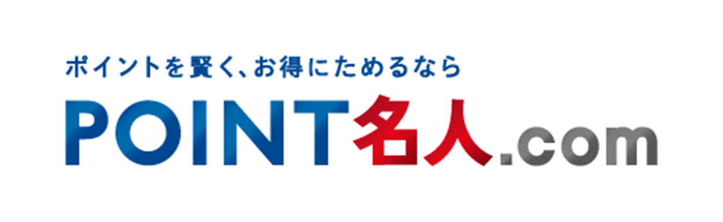 ポイントを賢く、お得にためるなら　ポイント名人.com
