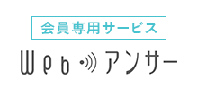 会員専用サービス　Webアンサー