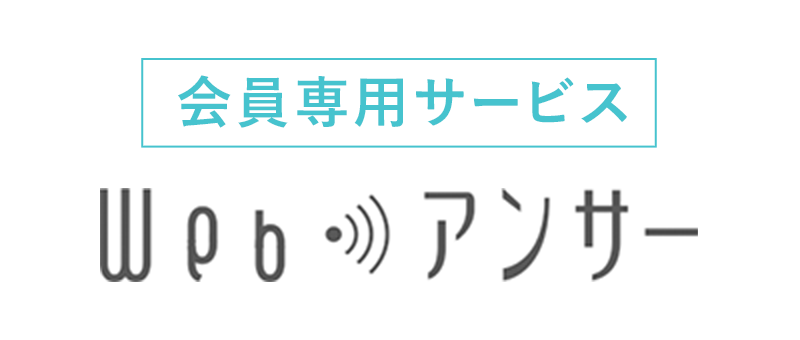 会員専用サービス　Webアンサー