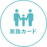 家族カード