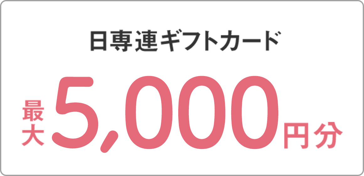 Web限定！】新規ご入会キャンペーン！ギフトカード最大8,500円