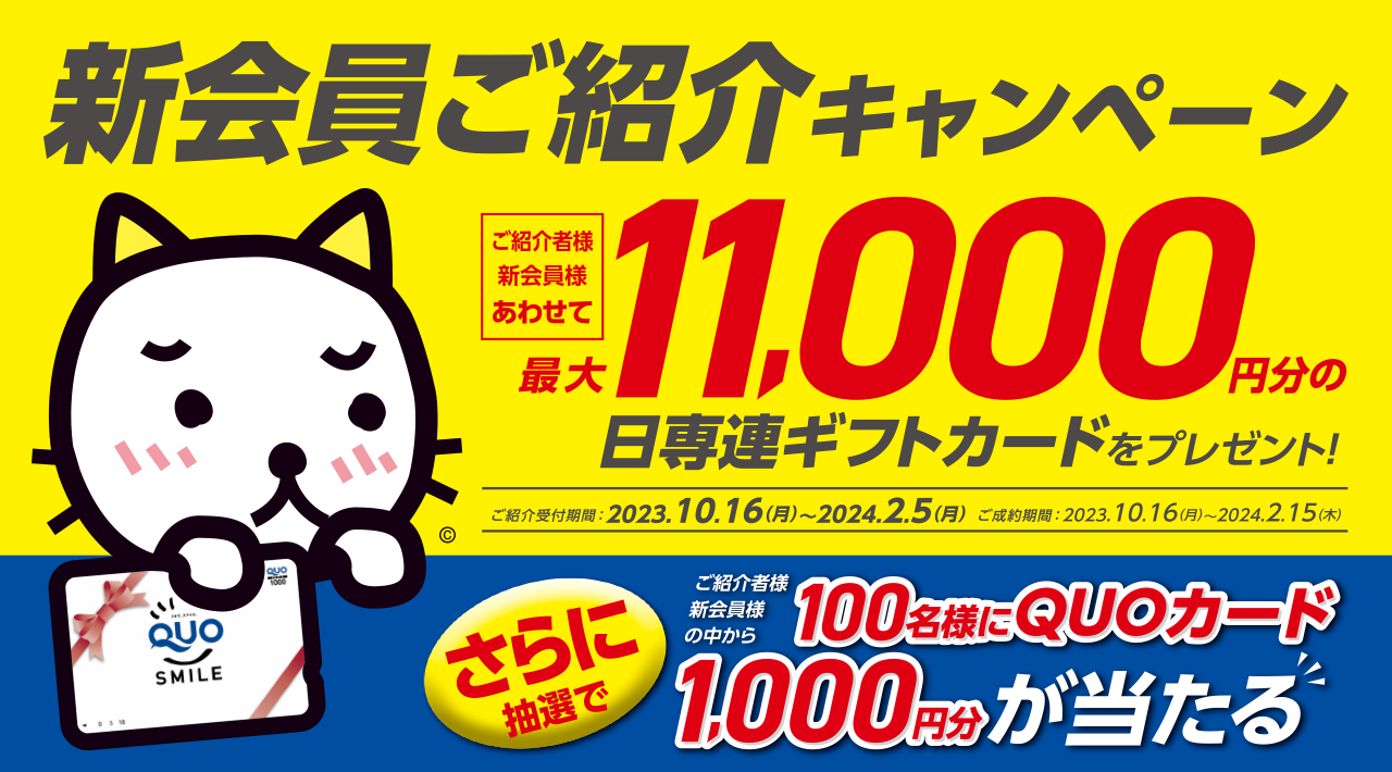 新会員ご紹介キャンペーン