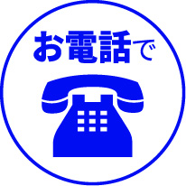 お電話で