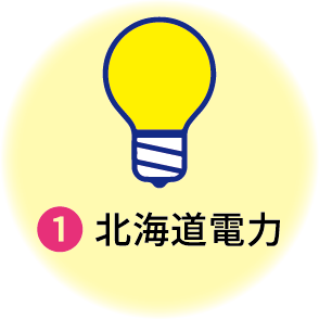 ①北海道電力