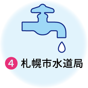 ④札幌市水道局