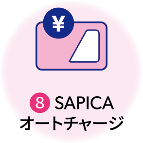 ⑧SAPICAオートチャージ