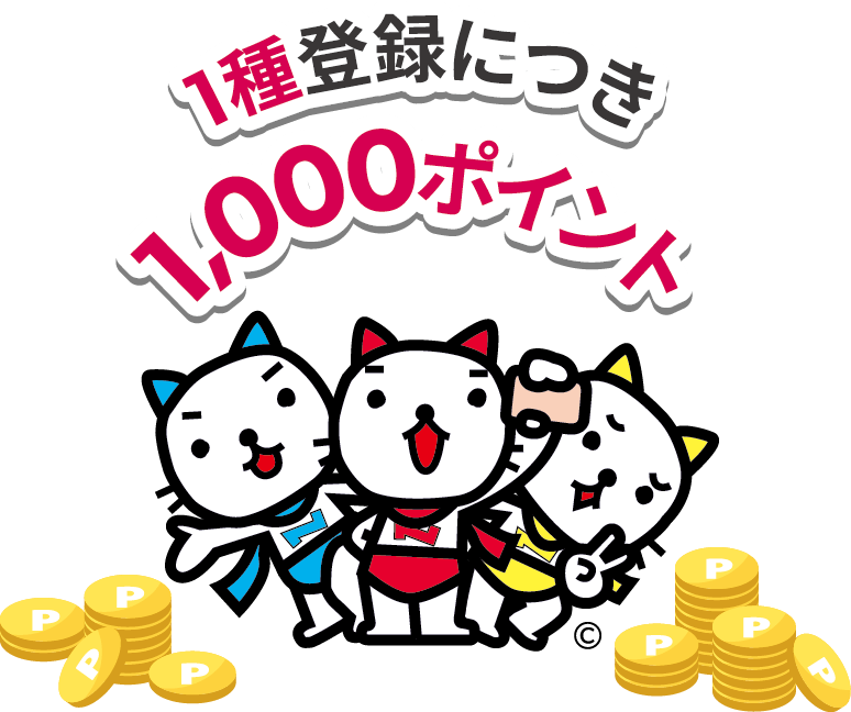 1種登録につき1,000ポイント