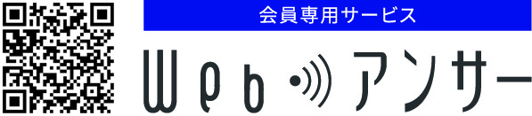 会員専用サービスWebアンサー