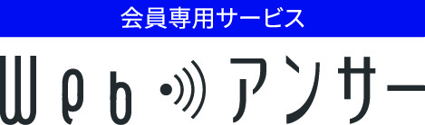 会員専用サービスWebアンサー