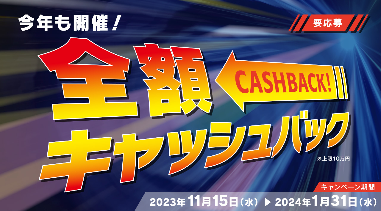 今年も開催！全額キャッシュバック！