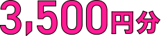 3,500円分