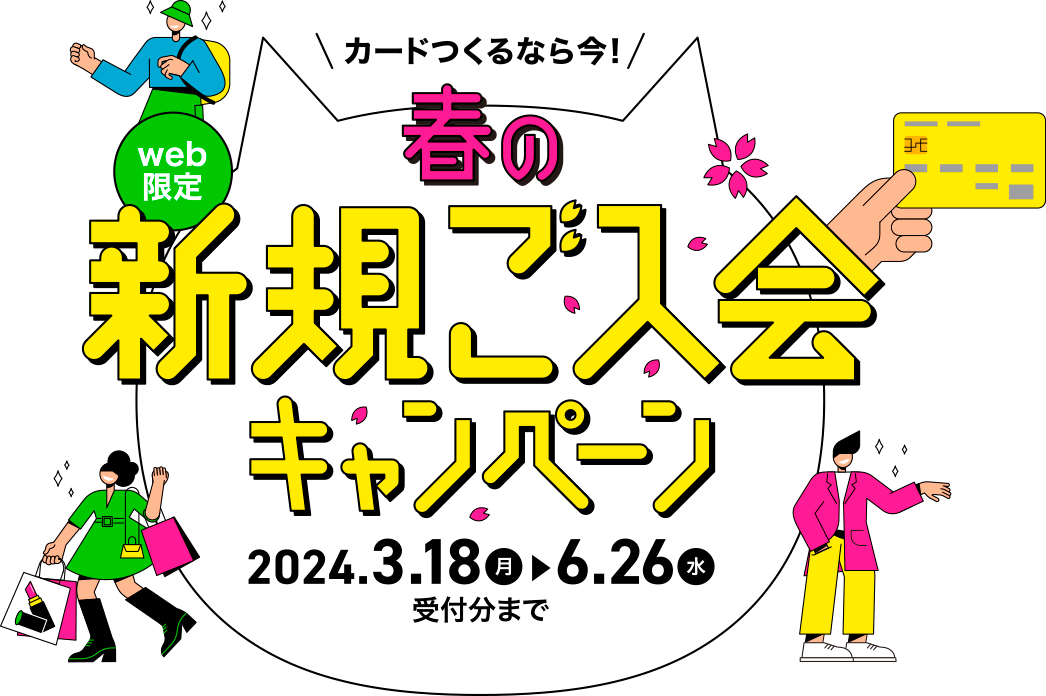 カード作るなら今！Web限定 春の新規ご入会キャンペーン 2024年3月18日（月）から6月26日（水）受付分まで
