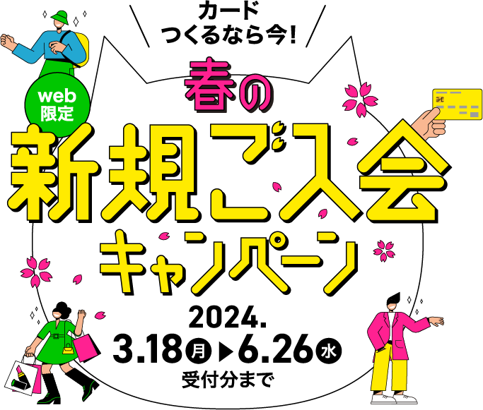 Web限定 カード作るなら今！春の新規ご入会キャンペーン 2024年3月18日（月）から6月26日（水）受付分まで