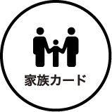 家族カード