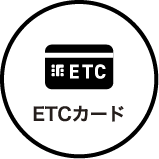 ETCカード