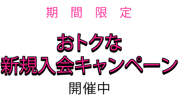 期間限定 おトクな新規入会キャンペーン開催中