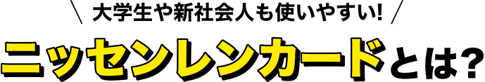 大学生や新社会人も使いやすい！ニッセンレンカードとは？