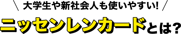 大学生や新社会人も使いやすい ニッセンレンカードとは？