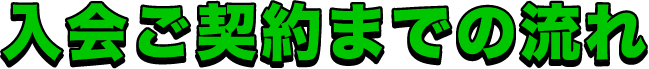 入会ご契約までの流れ