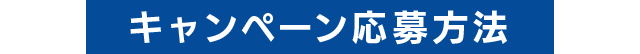 キャンペーン応募方法