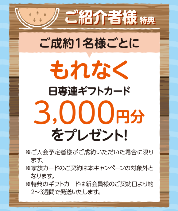 ご成約予定 （夏の新会員ご紹介キャンペーン<キャンペーン<ニッセン 