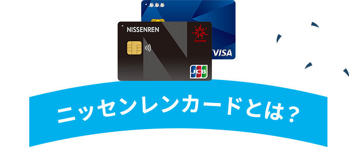 ニッセンレンカードとは?