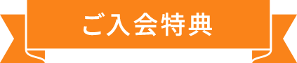 ご入会特典