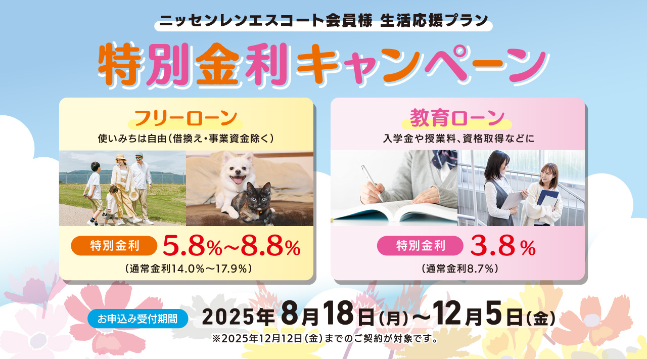 特別金利キャンペーン