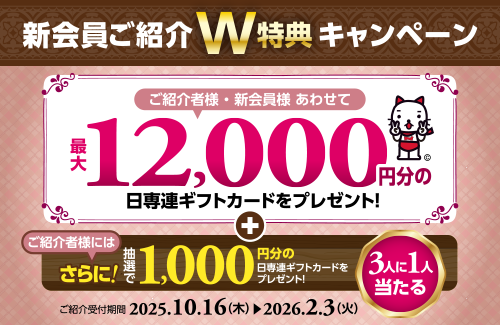 新会員ご紹介W特典キャンペーン