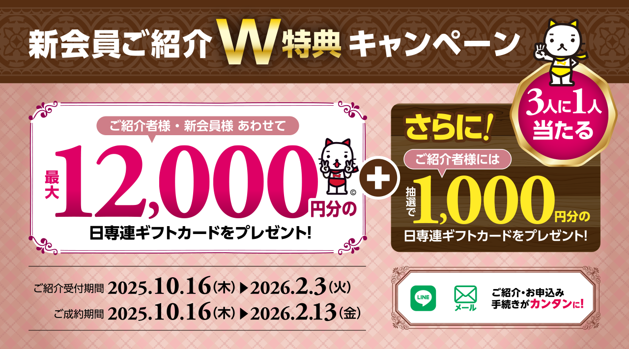 新会員ご紹介W特典キャンペーン