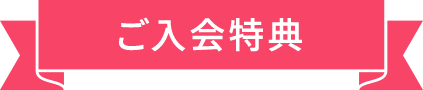 ご入会特典