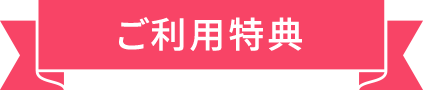 ご利用特典