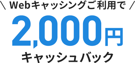 Webキャッシングご利用で2,000円キャッシュバック