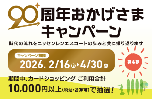 90周年おかげさまキャンペーン