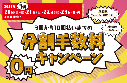 【4日間限定！】3回から10回払いまでの分割手数料0円キャンペーン