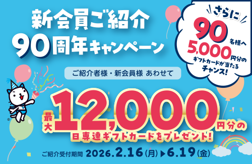 新会員ご紹介90周年キャンペーン
