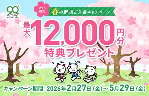 Web限定 春の新規ご入会キャンペーン