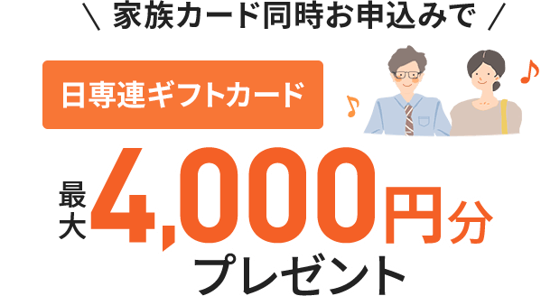 家族カード同時お申込みで日専連ギフトカード最大4,000円分プレゼント