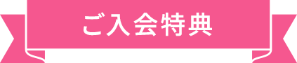 ご入会特典